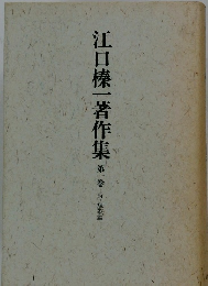 江口榛一著作集 1