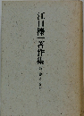 江口榛一著作集 1