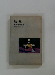 烏兎長沢美津歌集現代歌人叢書・26