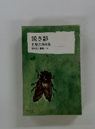 淡き影　佐藤志満歌集　現代歌人叢書・56