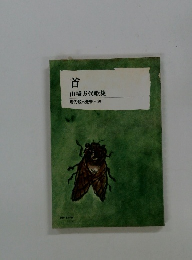 首 山崎方代歌集 現代歌人叢書・50