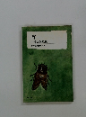 首 山崎方代歌集 現代歌人叢書・50