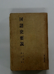 国語史要説