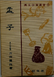 漢文学習叢書①　孟子　