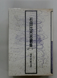 石田比呂志歌集