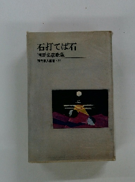 石打てば石　岡野弘彦歌集