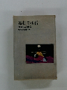 石打てば石　岡野弘彦歌集