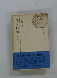 北原白秋　詩的出発をめぐって