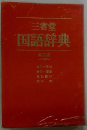 国語辞典