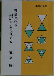 社会文化を「型」として捉える