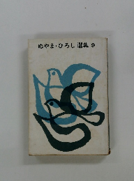 ぬやま・ひろし選集9