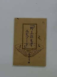 野上弥生子エピソード