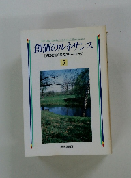 創価のルネサンス　　池田名誉会長のスピーチから　5