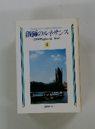 創価のルネサンス　4　