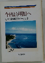 今日より明日へ 池田名誉会長のスピーチから