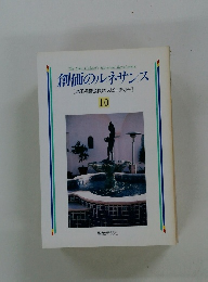 創価のルネサンス　10　