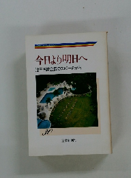 今日より明日へ　30　