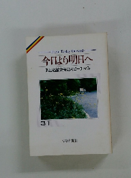 今日より明日へ 池田名誉会長のスピーチから　31
