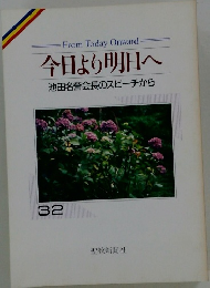 今日より明日へ 池田名誉会長のスピーチから 32