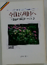 今日より明日へ 池田名誉会長のスピーチから 32