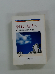 今日より明日へ 28　池田名誉会長のスピーチから 28