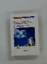 今日より明日へ 28　池田名誉会長のスピーチから 28