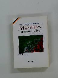From Today Onward 今日より明日へ 池田名誉会長のスピーチから 37