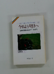 今日より明日へ　38