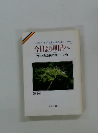 今日より明日へ 池田名誉会長のスピーチから 39