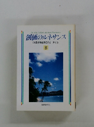 創価のルネサンス [池田名誉会長のスピーチから] 8