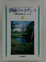 創価のルネサンス　5　