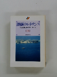 創価のルネサンス 「池田名誉会長のスピーチから]　11