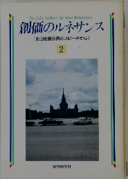 The Soka Gakkai's Spiritual Renaissance 創価のルネサンス [池田名誉会長のスピーチから] 2