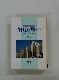今日より明日へ　95　