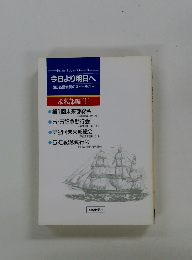 今日より明日へ 池田名誉会長のスピーチから　未来部編 [1]