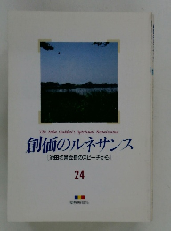 創価のルネサンス [池田名誉会長のスピーチから] 24