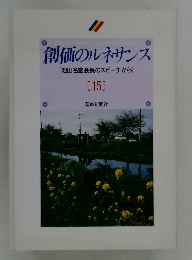 創価のルネサンス　15　