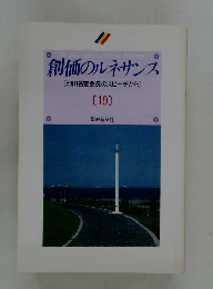 創価のルネサンス　19　