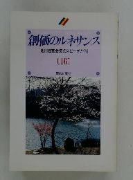 創価のルネサンス [池田名誉会長のスピーチから] [16]