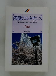 創価のルネサンス [池田名誉会長のスピーチから] [18]