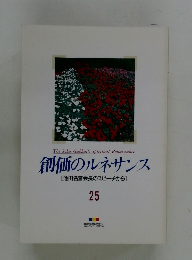 The Soka Gakkai's Spiritual Renaissance 創価のルネサンス [池田名誉会長のスピーチから] 25