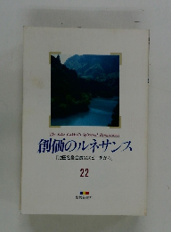 The Soka Gakkai's Spiritual Renaissance 創価のルネサンス [池田名誉会長のスピーチから] 22