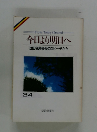 今日より明日へ　34　