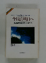 今日より明日へ　34　
