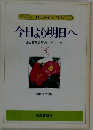 今日より明日へ 池田名誉会長のスピーチから [3]
