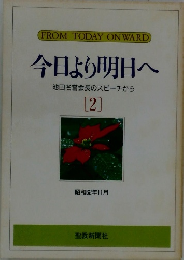 今日より明日へ 池田名誉会長のスピーチから [2]