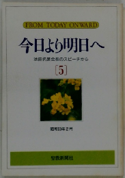 今日より明日へ 池田名誉会長のスピーチから [5]