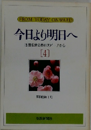 FROM TODAY ON WARD 今日より明日へ 池田名誉会長のスピーチから [4]