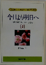 FROM TODAY ON WARD 今日より明日へ 池田名誉会長のスピーチから [4]