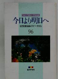 今日より明日へ 池田名誉会長のスピーチから 96